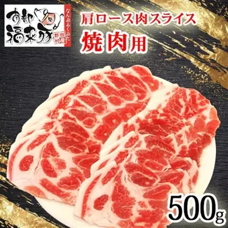 南部福来豚 肩ロース肉 スライス(焼き肉用)500g【配送不可地域：離島】【1660881】