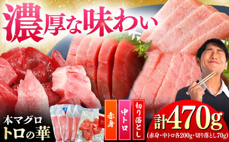 対馬産 本マグロ 470g（赤身200g、中トロ200g、切り落とし70g） ≪対馬市≫【桐谷商店】 トロの華 対馬 新鮮 マグロ 赤身 トロ 切り落とし 鮪 刺身[WAQ075]
