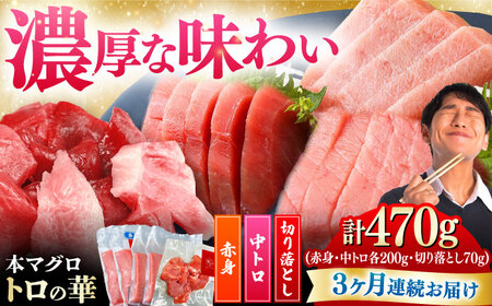【全3回定期便】対馬産 本マグロ 470g（赤身200g、中トロ200g、切り落とし70g） ≪対馬市≫【桐谷商店】 トロの華 対馬 新鮮 マグロ 赤身 トロ 切り落とし 鮪 刺身[WAQ076]