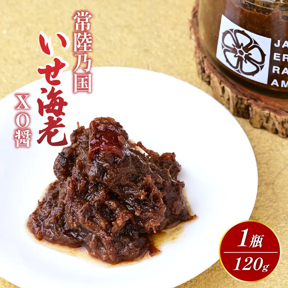 【京遊膳 花みやこ】常陸乃国いせ海老XO醤 1個入【配送不可地域：離島】【1660253】