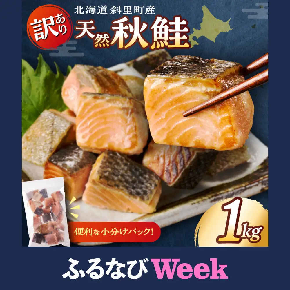 【ふるなびWEEK対象】【訳ありサーモン】北海道斜里町産 骨取り無塩 天然ダイスサーモン 1kg