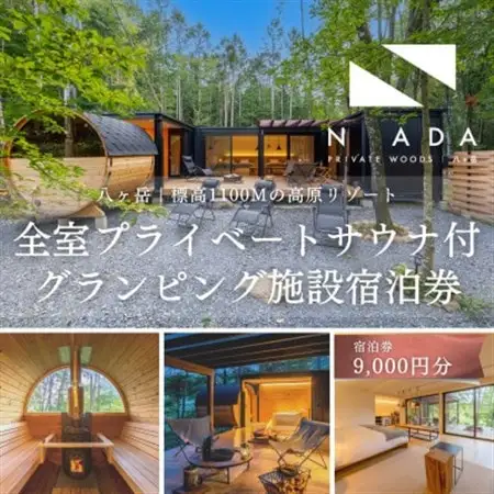 【八ヶ岳PRIVATEWOODS NADA】プライベートサウナ付グランピング宿泊券(9000円分)【1651841】