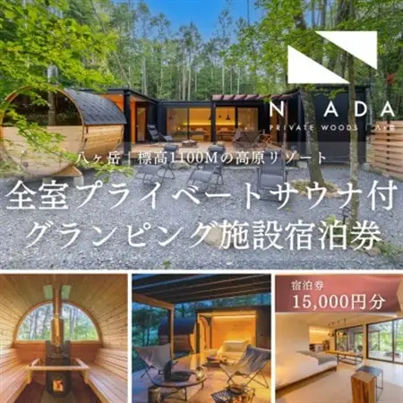 【八ヶ岳PRIVATEWOODS NADA】プライベートサウナ付グランピング宿泊券(15000円分)【1653513】
