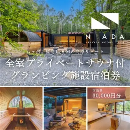 【八ヶ岳PRIVATEWOODS NADA】プライベートサウナ付グランピング宿泊券(30000円分)【1653515】