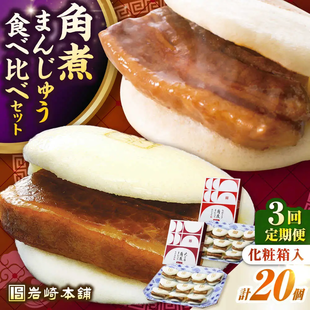 【全3回定期便】長崎角煮まんじゅう10個(箱)・大とろ角煮まんじゅう10個(箱)《壱岐市》【岩崎本舗】冷凍 豚 豚角煮 角煮饅頭 簡単調理 お取り寄せ[JHA003]