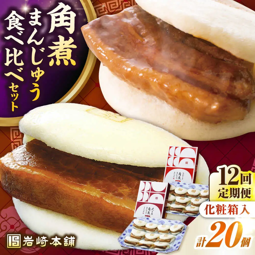 【全12回定期便】長崎角煮まんじゅう10個(箱)・大とろ角煮まんじゅう10個(箱)《壱岐市》【岩崎本舗】冷凍 豚 豚角煮 角煮饅頭 簡単調理 お取り寄せ[JHA005]