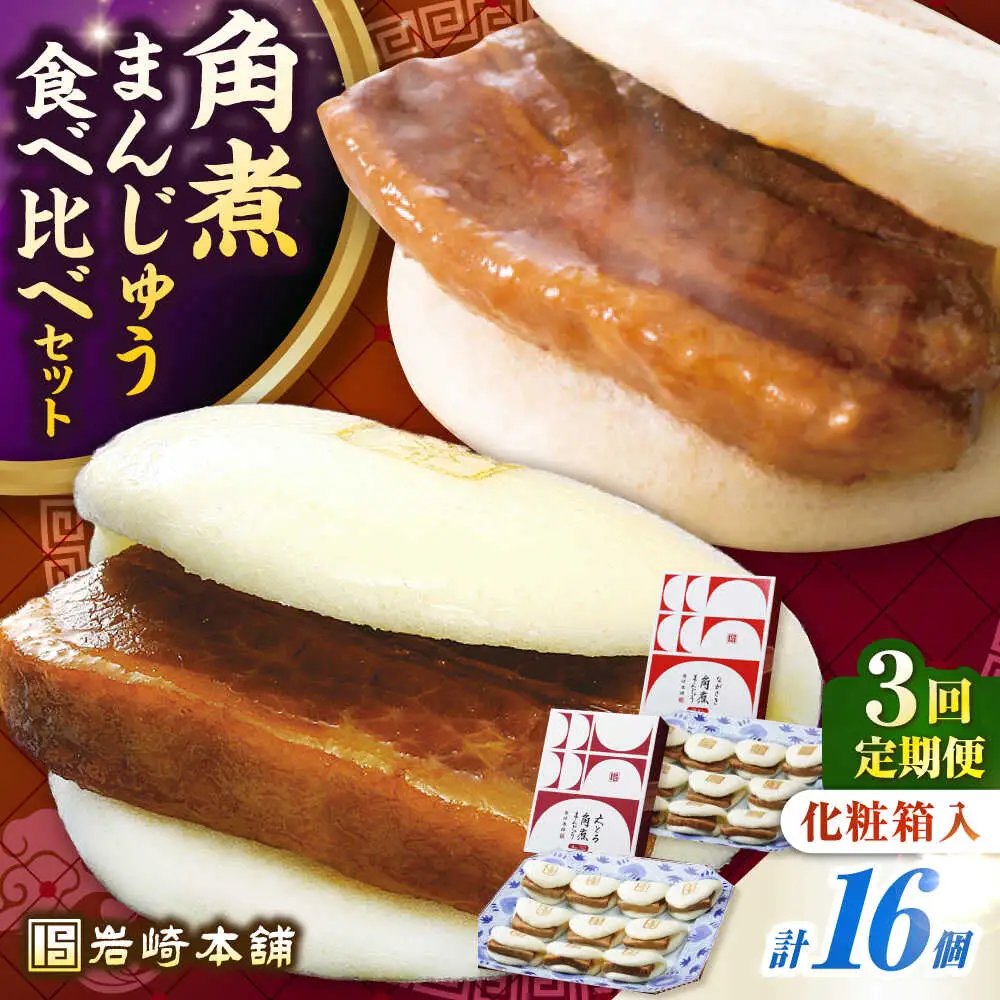 【全3回定期便】【化粧箱入り】長崎角煮まんじゅう ＆ 大とろ角煮まんじゅう 各8個　《壱岐市》【岩崎本舗】冷凍 豚 豚角煮 角煮饅頭 簡単調理 おやつ お取り寄せ 長崎[JHA053]