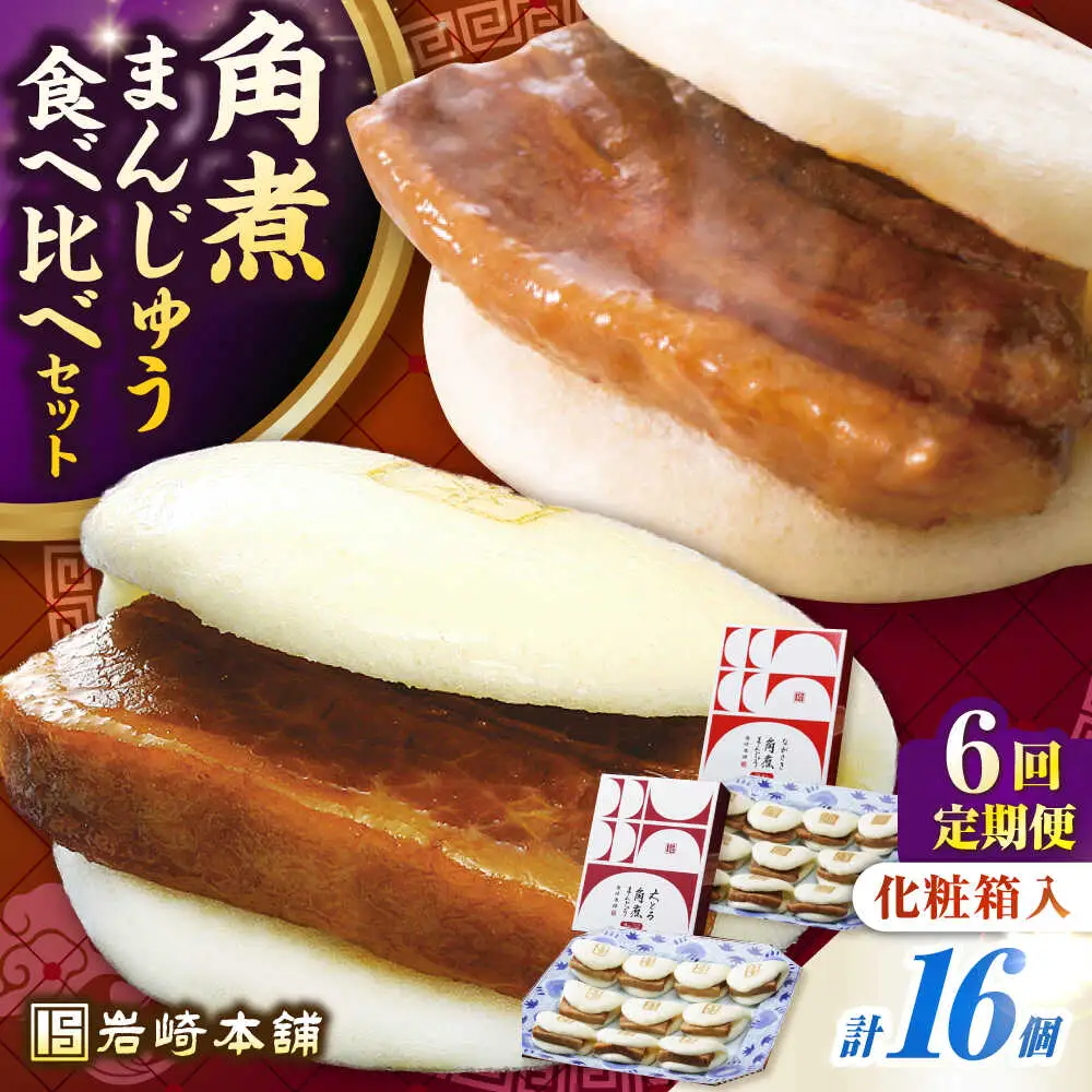【全6回定期便】【化粧箱入り】長崎角煮まんじゅう ＆ 大とろ角煮まんじゅう 各8個　《壱岐市》【岩崎本舗】冷凍 豚 豚角煮 角煮饅頭 簡単調理 おやつ お取り寄せ 長崎[JHA054]