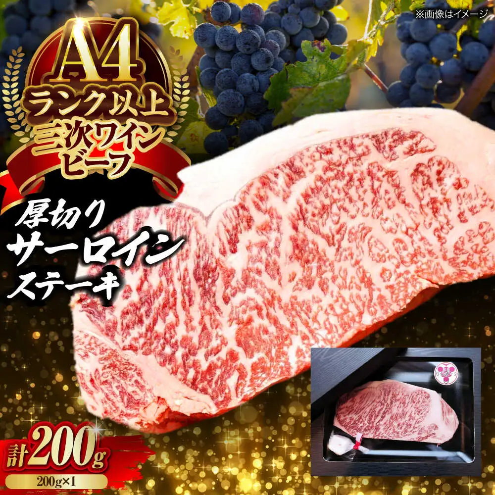 肉 三次ワインビーフ サーロインステーキ 200g （200g×1枚）[APAX015] 牛肉