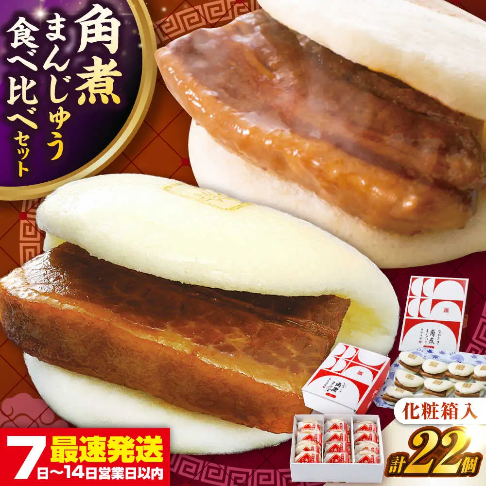 【お中元】【化粧箱入り】長崎角煮まんじゅう （12個）＆ 大とろ角煮まんじゅう（10個）　《壱岐市》【岩崎本舗】冷凍 豚 豚角煮 角煮饅頭 簡単調理 おやつ お取り寄せ 長崎[JHA056]
