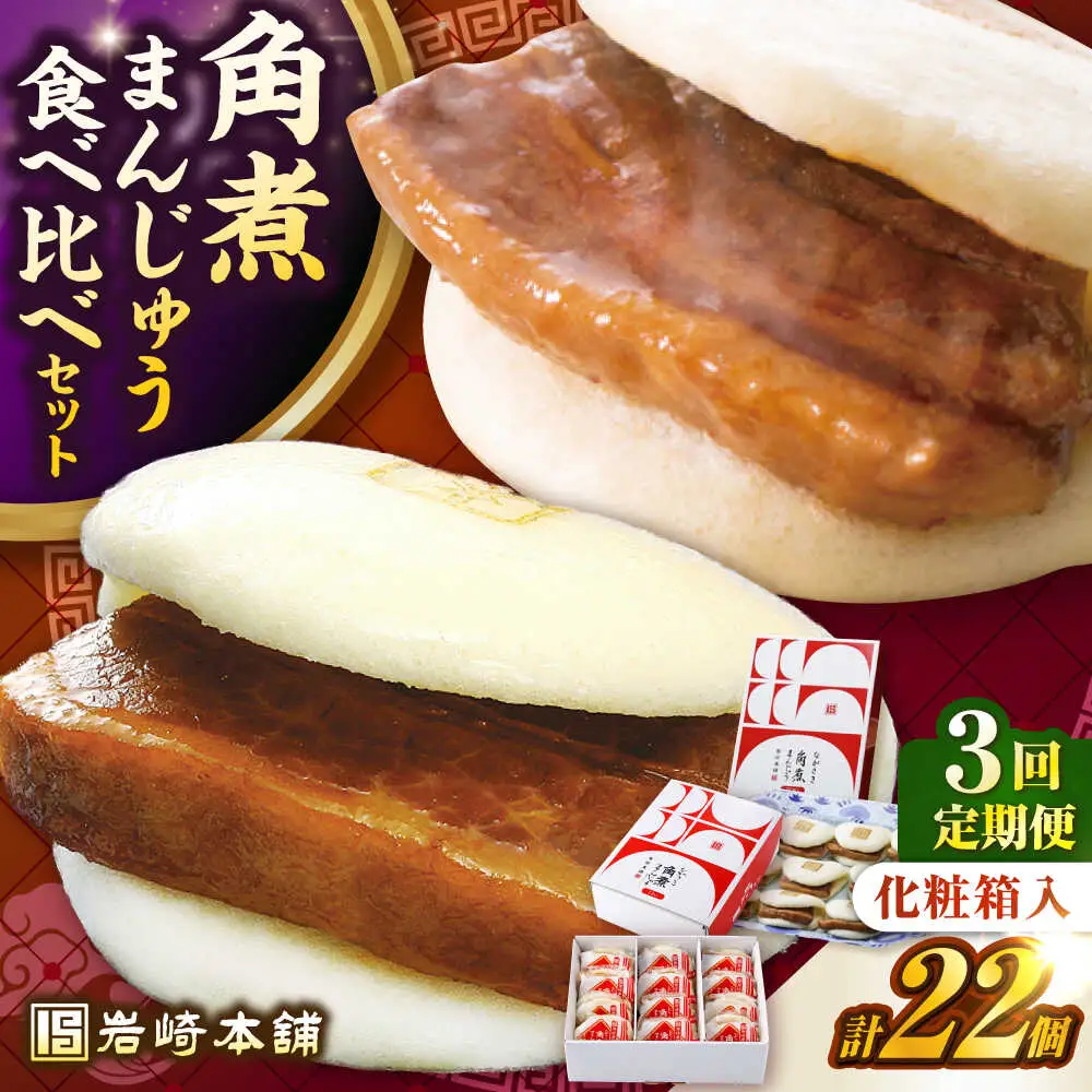 【全3回定期便】【化粧箱入り】長崎角煮まんじゅう （12個）＆ 大とろ角煮まんじゅう（10個）　《壱岐市》【岩崎本舗】冷凍 豚 豚角煮 角煮饅頭 簡単調理 おやつ お取り寄せ 長崎[JHA058]