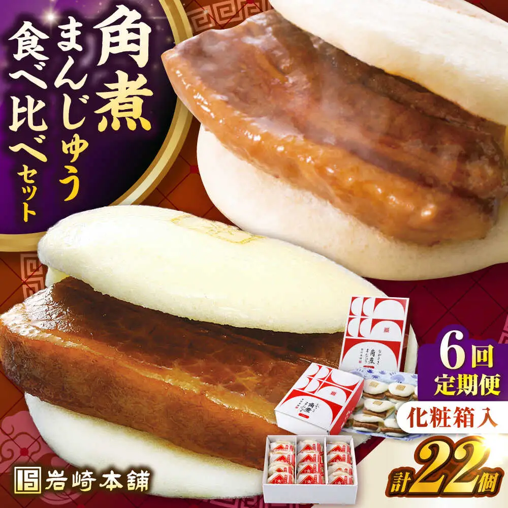【全6回定期便】【化粧箱入り】長崎角煮まんじゅう （12個）＆ 大とろ角煮まんじゅう（10個）　《壱岐市》【岩崎本舗】冷凍 豚 豚角煮 角煮饅頭 簡単調理 おやつ お取り寄せ 長崎[JHA059]