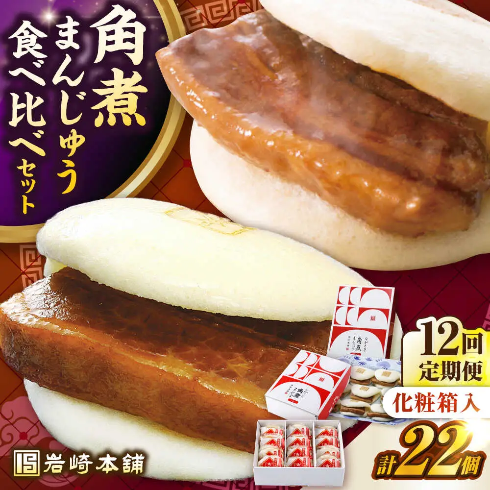 【全12回定期便】【化粧箱入り】長崎角煮まんじゅう （12個）＆ 大とろ角煮まんじゅう（10個）　《壱岐市》【岩崎本舗】冷凍 豚 豚角煮 角煮饅頭 簡単調理 おやつ お取り寄せ 長崎[JHA060]
