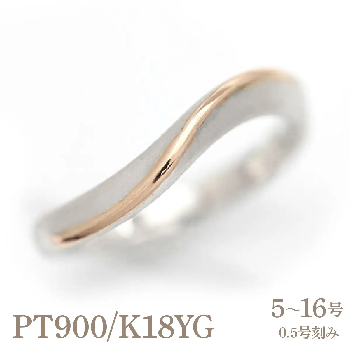結婚指輪 プラチナ PT900 K18PG ピンクゴールド コンビ ウェーブ リング レディース 18金 18k S字 つや消し ホーニング 【268-ptpg】 ALPAZ155