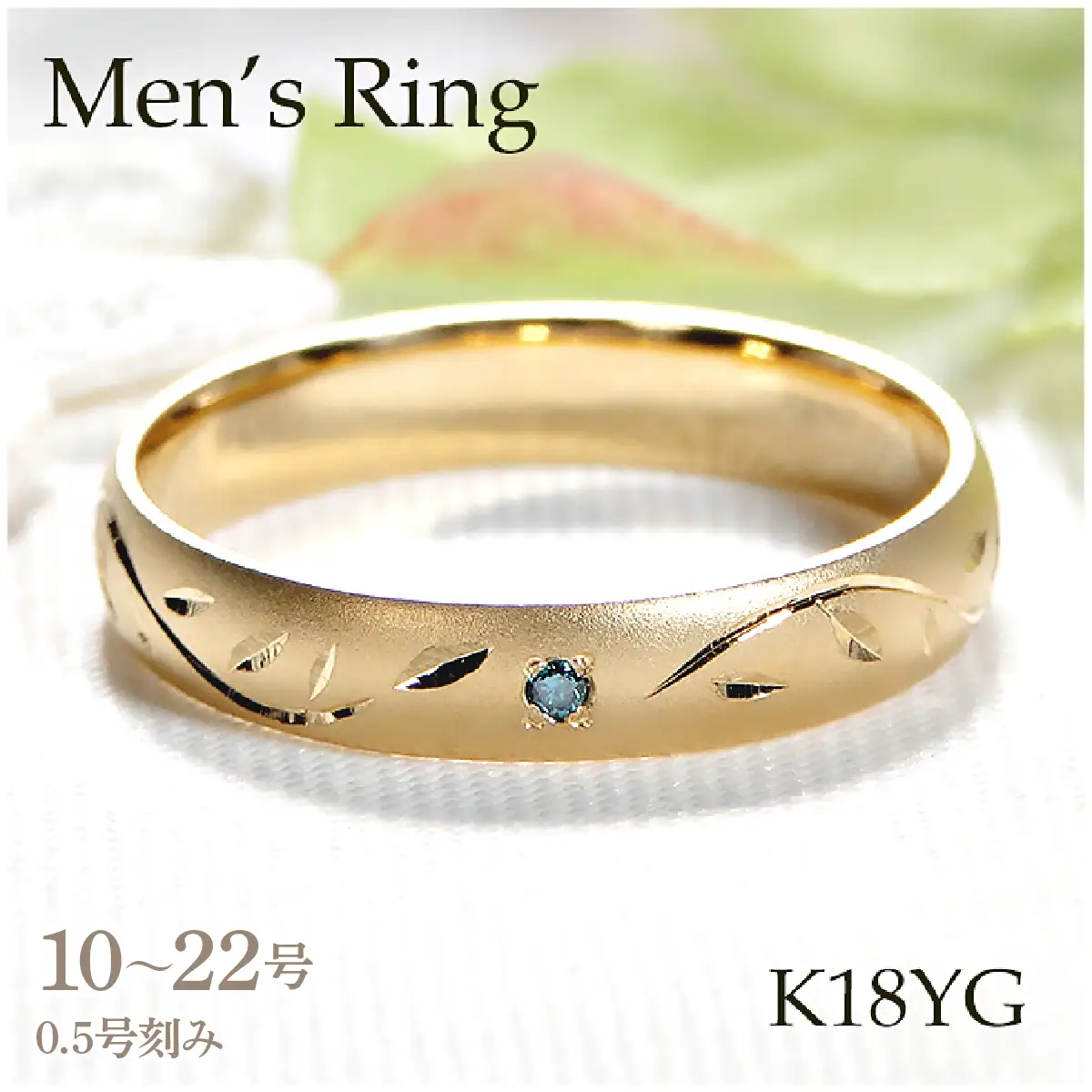 指輪 K18YG イエローゴールド ブルーダイヤ 0.03ct リーフ モチーフ 彫刻 18金 つや消し 葉っぱ 木の葉 甲丸 メンズリング 【326-k18ygm】 ALPAZ166