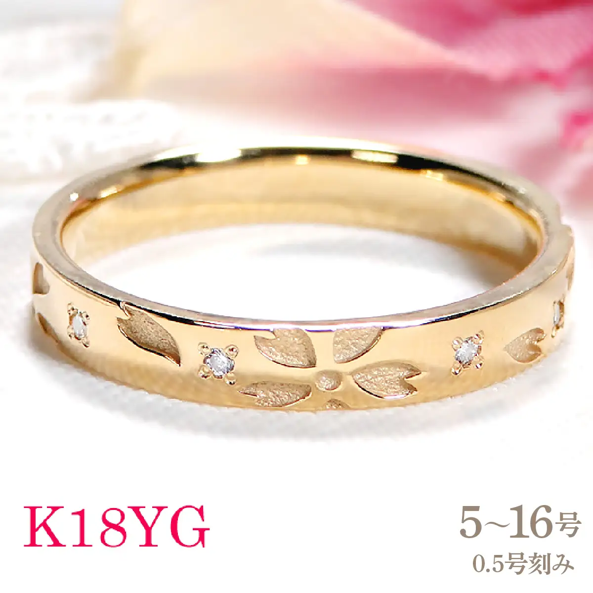 指輪 桜 K18YG イエローゴールド ダイヤモンド 0.05ct 18金 和柄 花模様 花びら ストレート レディース リング 【327-k18yg】 ALPAZ167