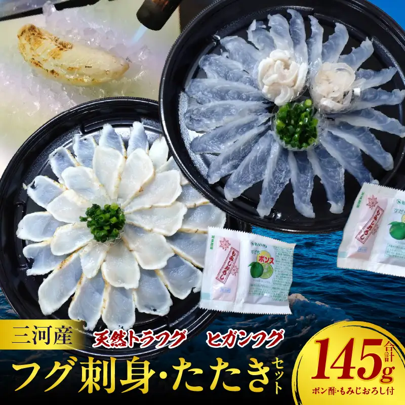 三河産天然トラフグ刺身とヒガンフグたたきの食べ比べセット・U047-23