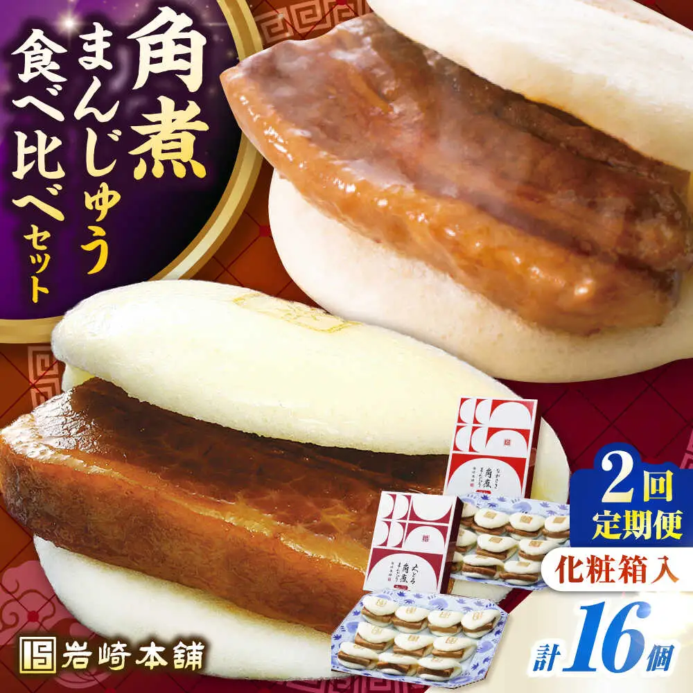 【全2回定期便】【化粧箱入り】長崎角煮まんじゅう ＆ 大とろ角煮まんじゅう 各8個　《壱岐市》【岩崎本舗】冷凍 豚 豚角煮 角煮饅頭 簡単調理 おやつ お取り寄せ 長崎[JHA052]