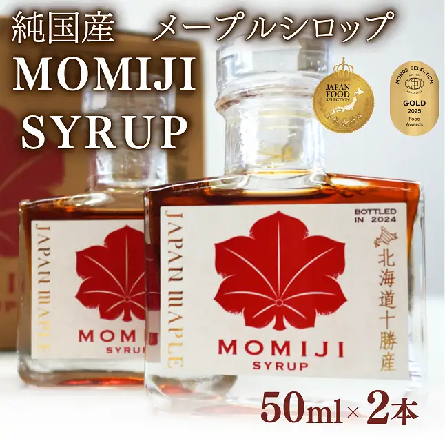 【最短翌日発送】国産 メープルシロップ 「MOMIJI SYRUP」50ml×2本入り100ml 北海道 十勝 モンドセレクション金賞受賞 メープル メイプル シロップ 純国産 国産  ジャパンフードセレクショングランプリ受賞！