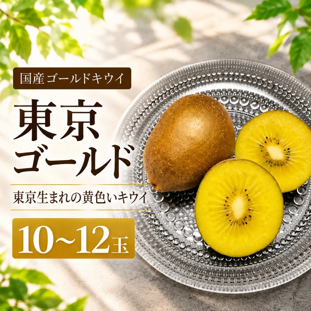 【先行予約】東京ゴールド(黄色)　10～12玉　