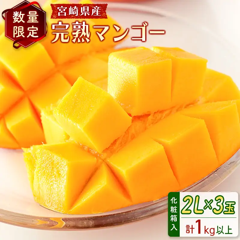 2027年出荷 宮崎 完熟マンゴー2L×3玉（計1kg以上）D147-27