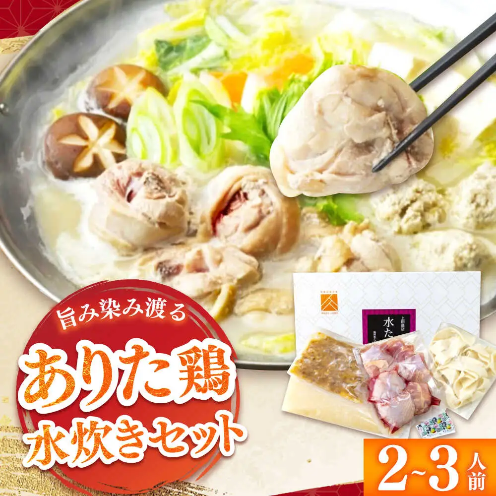 「上田商店」ありた鶏水炊きセット 2-3人前[BGAD051]みずたき