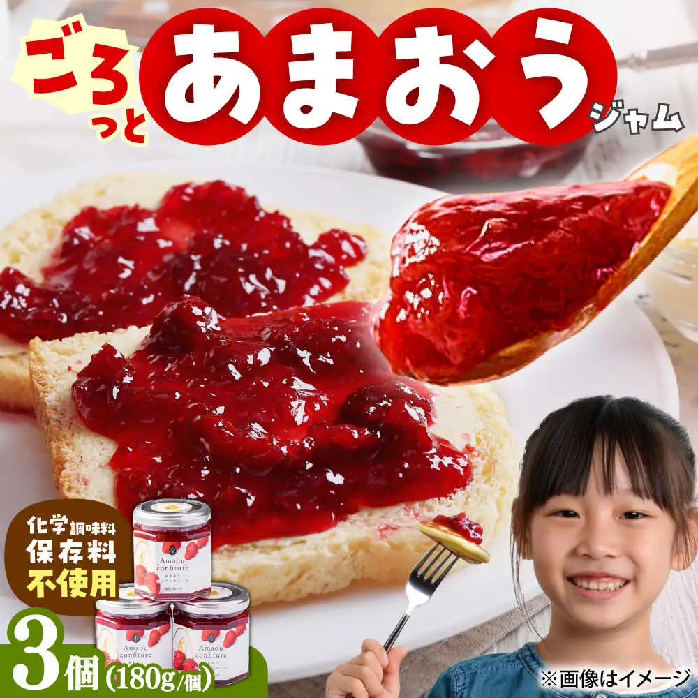 【2026年4月以降順次発送】あまおう 苺ジャム 180g×3個[BGAG021]苺ジャム アマオウ