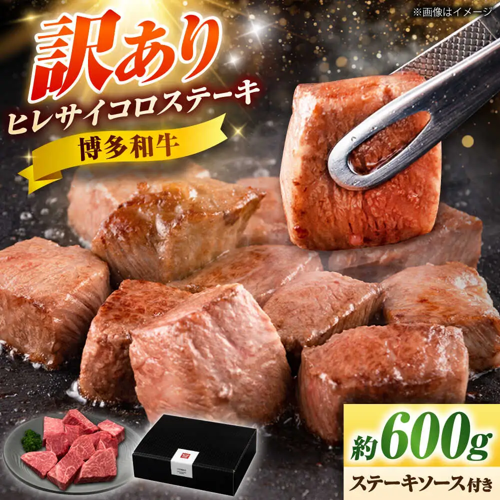 【訳あり】博多和牛ヒレサイコロステーキ 600g [BGAM011]サイコロステーキ