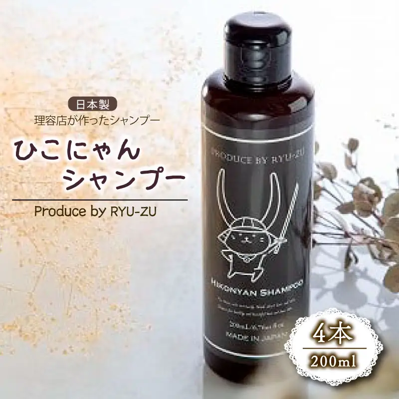 ひこにゃんシャンプー 200ml×4本 日用品 美容 育毛促進 バスグッズ メンズ レディース ボタニカル 植物 リラックス キャラクターグッズ キャラクター ご当地キャラクター キャラ 父の日 ギフト プレゼント 滋賀 彦根