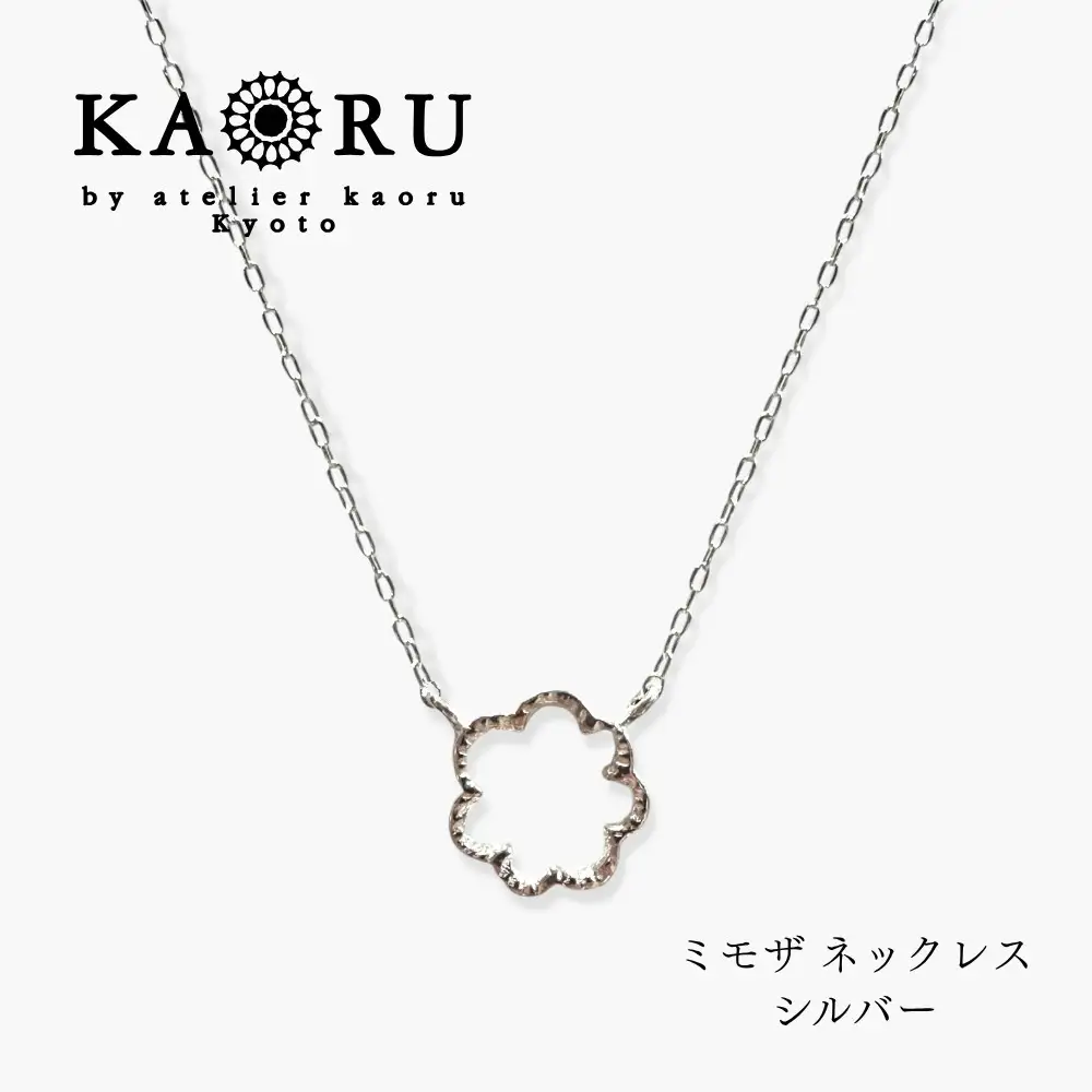 ミモザ ネックレス シルバー アクセサリー KAORU