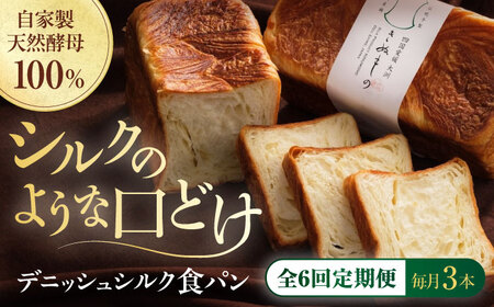 パン【全6回定期便】【冷凍】デニッシュシルク食パン3本  パン[AGAY044]