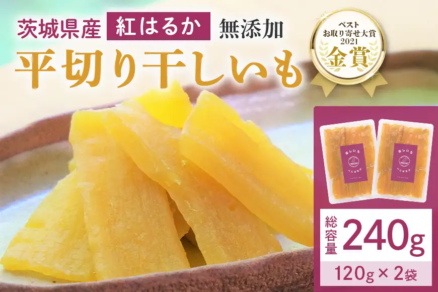 干しいも（紅はるか） 240g (120g×2袋) お試し ポストイン配送 ダイエット 小分け 和スイーツ ギフト プレゼント 国産 茨城県産 べにはるか さつまいも サツマイモ お芋 おいも おやつ お菓子 干しいも ほしいも ほし芋 鶴田商店 12-AI