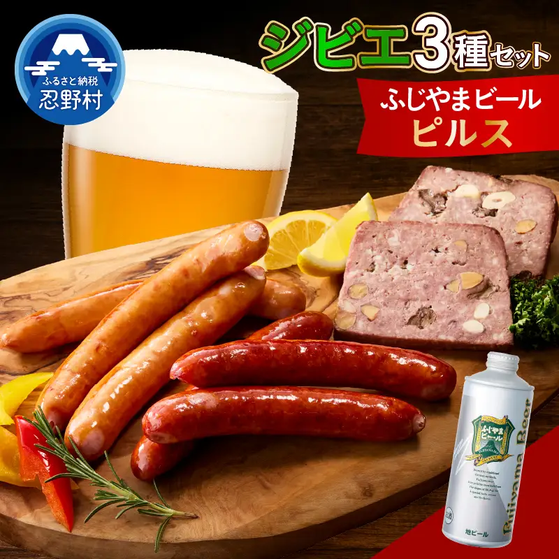 ジビエセットとふじやまビール（ピルス）