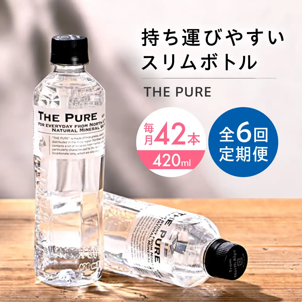 【全6回定期便】THE PURE 42本[AOEH020]ペットボトル ペットボトル