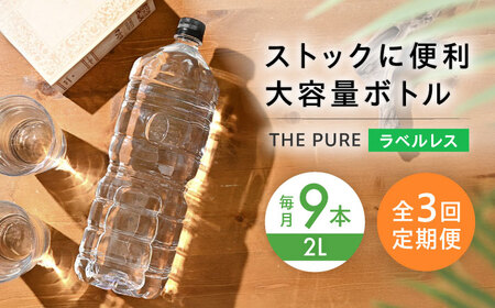 【全3回定期便】北アルプスの天然水 ラベルレス 2000ml[AOEH023]2リットル