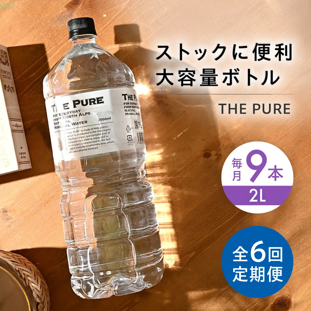 おいしい【全6回定期便】THE PURE 2000ml[AOEH026]水 水