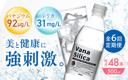 【全6回定期便】VanaSilica 強炭酸水 48本[AOEH030]炭酸