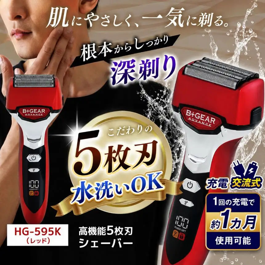 充電交流式 5枚刃シェーバー レッド (HG-595R)