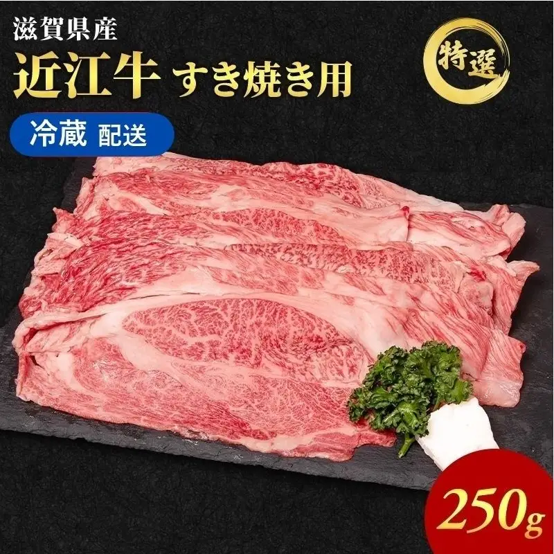 近江牛 すき焼き 約250g 特選 肩ロース 近江牛