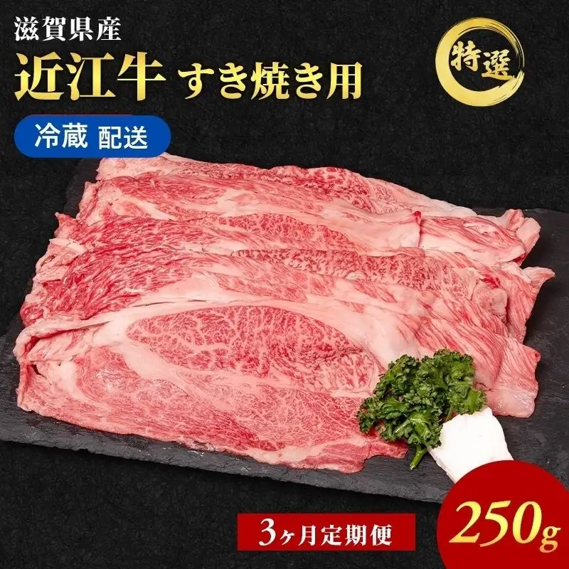 近江牛 定期3ヶ月 すき焼き 約250g 近江牛