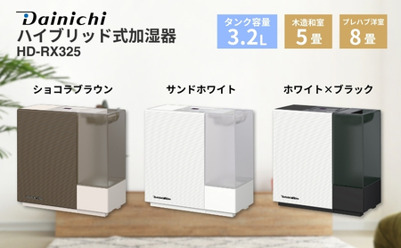 ハイブリッド式加湿器　HD-RX325　新潟市 家電 ダイニチ工業 サンドホワイト