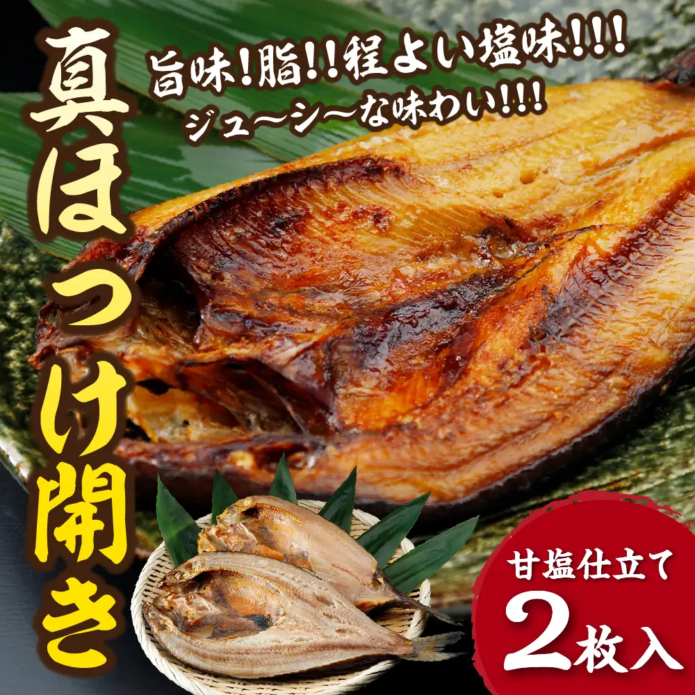 下北屋　真ほっけ開き　2枚入