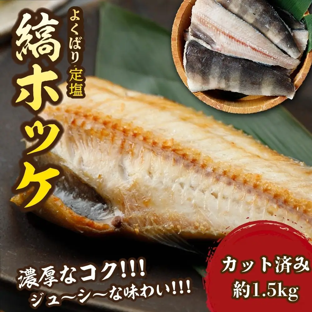 下北屋　よくばり定塩縞ホッケセンターカット　約1.5kg