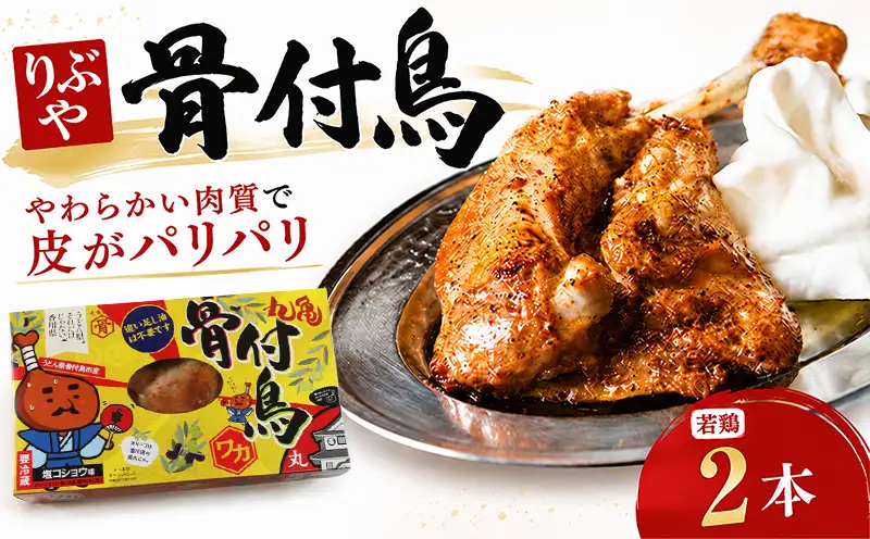 骨付鳥 若鳥 2本 冷蔵 