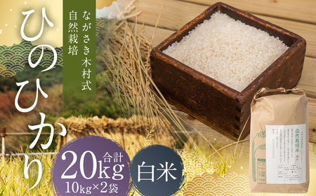 ながさき木村式自然栽培 令和8年産 ひのひかり 白米 20kg 【2026年10月上旬より順次発送開始】／ 20キロ ヒノヒカリ お米 米 精米 国産 九州 長崎県 長崎市