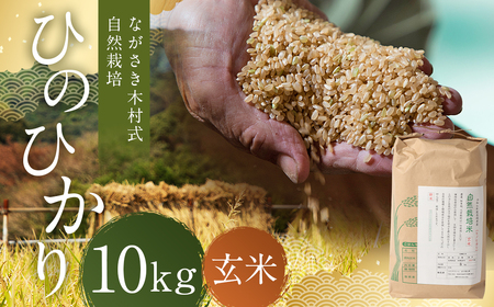 ながさき木村式自然栽培 令和8年産 ひのひかり 玄米 10kg 【2026年10月上旬より順次発送開始】／ 10キロ ヒノヒカリ お米 米 国産 九州 長崎県 長崎市