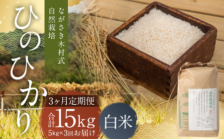 【全3回定期便】 ながさき木村式自然栽培 令和8年産 ひのひかり 白米 5kg （合計15kg）【2026年10月上旬より順次発送開始】 ／ 5キロ ヒノヒカリ お米 米 精米 定期便 国産 九州 長崎県 長崎市