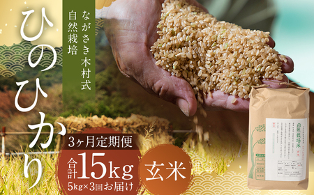 【全3回定期便】 ながさき木村式自然栽培 令和8年産 ひのひかり 玄米 5kg （合計15kg） 【2026年10月上旬より順次発送開始】 ／ 5キロ ヒノヒカリ お米 米 定期便 国産 九州 長崎県 長崎市