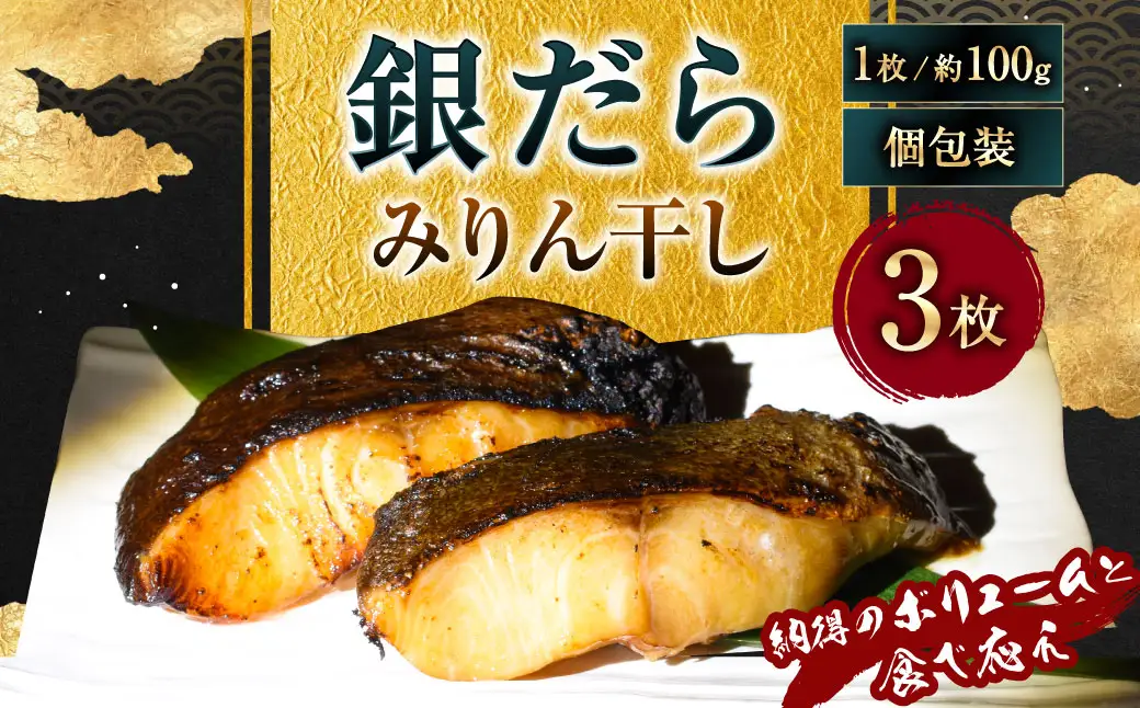 【7営業日以内発送】納得のボリュームと食べ応え！ 銀だらみりん干し3枚入（1枚約100g／計約300g）銀鱈 銀ダラ ギンダラ ぎんだら 鱈 個包装 干物 冷凍 長崎県 長崎市