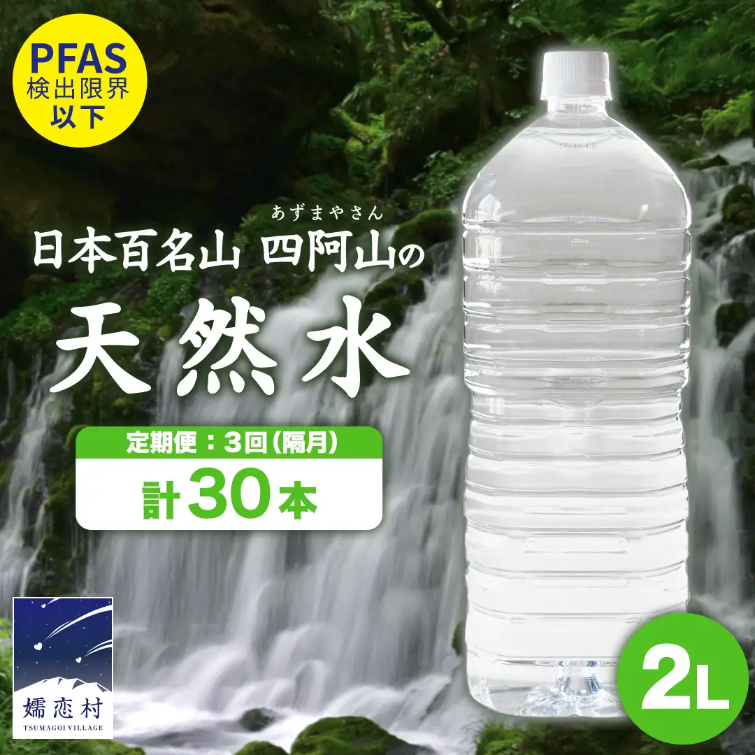【 3回 隔月 定期便 】 嬬恋の 天然水 ラベルレス ボトル 2L × 10本 入 × 1箱 × 3回 水 ミネラルウォーター 2000ml 2リットル [BA033tu]